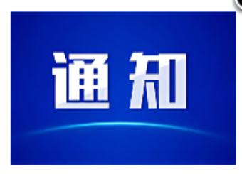 关于聘任汪青副教授等7位同志为青年 教师导师的通知