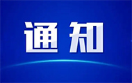 金沙威尼斯2022年省级、校级品学兼优毕业生名单公示