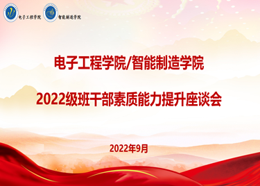 金沙威尼斯举行2022级班干部素质能力提升座谈会