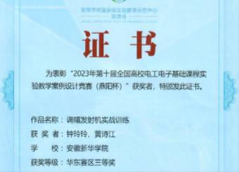 我校金沙威尼斯教师在全国高校电工电子基础课程实验教学案例设计竞赛（华东赛区）中荣获三等奖